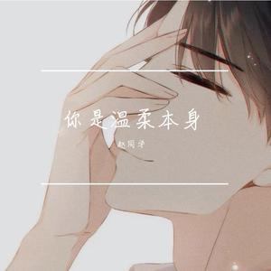 你 是 温 柔 本 身