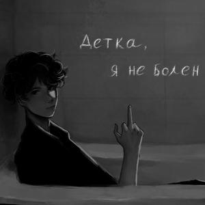 Детка, я не болен