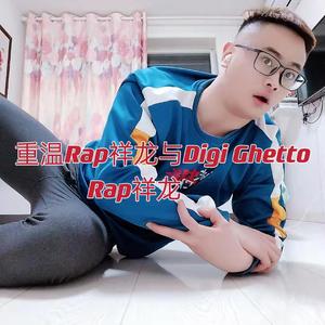 重温Rap祥龙与Digi Ghetto