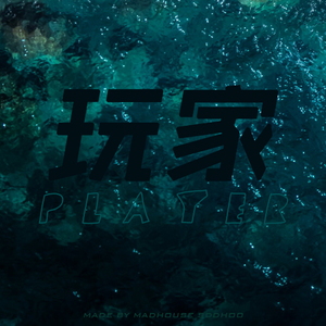 玩家（Prod. By Allen J）