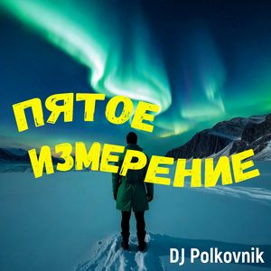 Пятое измерение