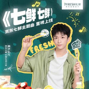 七鲜 七鲜 (京东七鲜超市主题曲)