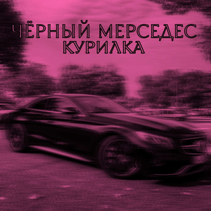 ЧЁРНЫЙ МЕРСЕДЕС