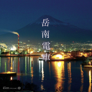 岳南電車- (piano ver)