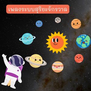 ระบบสุริยะจักรวาล