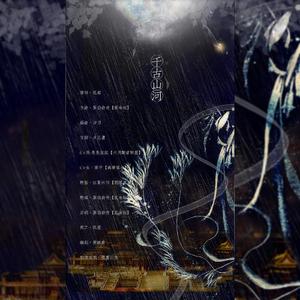 千古山河（纯歌版）
