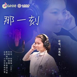 那一刻