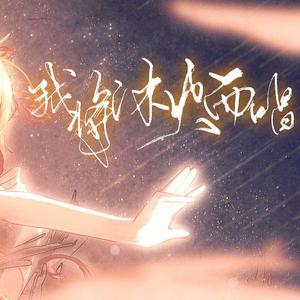 【摩柯/龙牙】我将沐火而唱