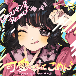 可愛くてごめん (feat. HoneyWorks & かぴ) [ピースパンク Remix]
