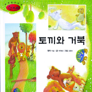 토끼와 거북 1부