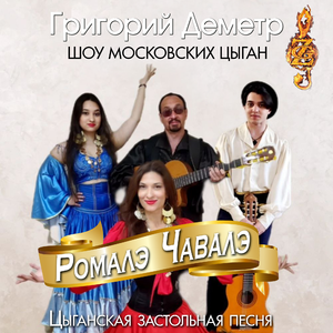 Ромалэ Чавалэ (ШОУ МОСКОВСКИХ ЦЫГАН)