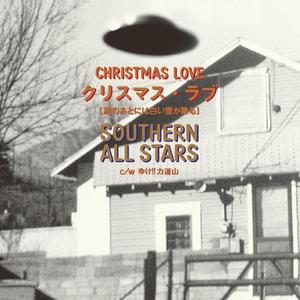 クリスマス・ラブ（涙のあとには白い雪が降る）