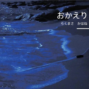 おかえり (Home And Dry Ver.)