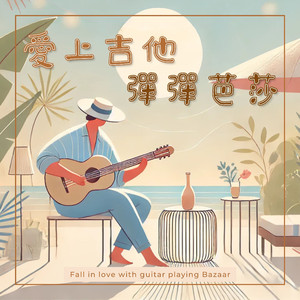 爱情片段的吉他纪念