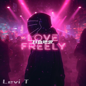 自由地愛 (Love Freely Remaster Version)