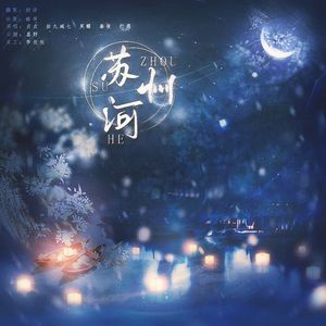 苏州河【浪姐版】