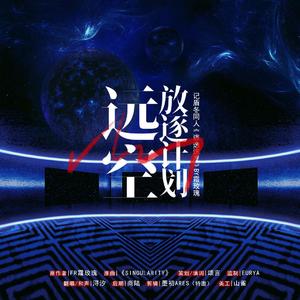 远空放逐计划——记盾冬同人《逃逸速度》byFR霜玫瑰