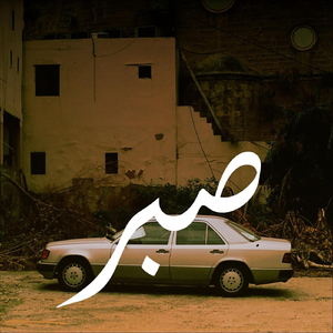 Ayn Ghazal (feat. Ahmad Al Khatib)