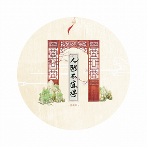 人间不值得 (节奏版)