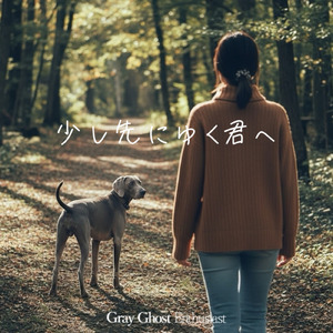 少し先にゆく君へ