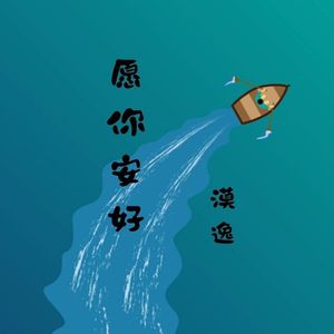 愿你安好