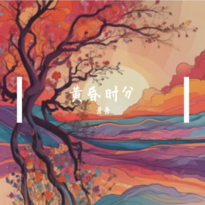 黄昏时分