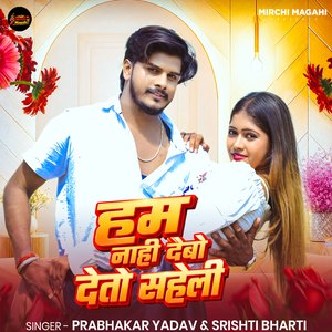 Ham Nahi Debo Deto Saheli
