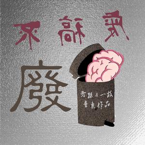 《Hey Jude》青春版 唱段示意（音乐剧《南墙计划》第一代剧本废稿）（Feat.一枝）