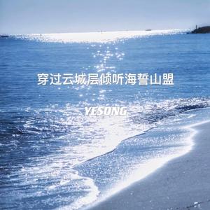 穿过云层倾听海誓山盟