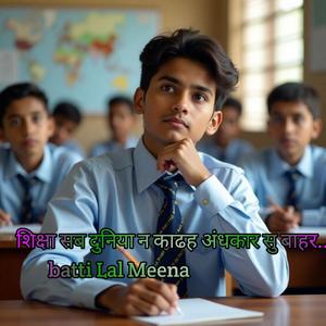 शिक्षा सब दुनिया न काढह अंधकार सु बाहर.. batti Lal Meena