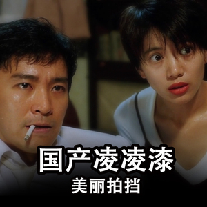 美丽拍挡（Cover 国产凌凌漆）