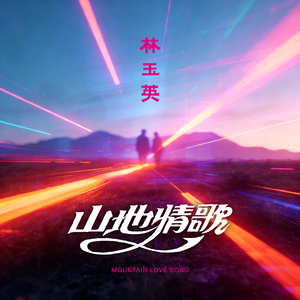 山地情歌（DJ默涵版）