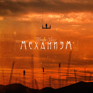 Механизм