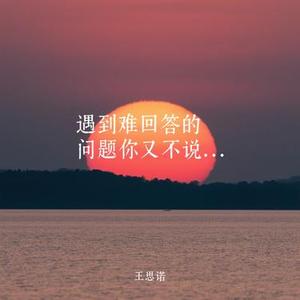 遇到难回答的问题你又不说话了