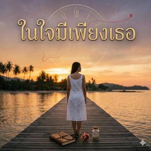 ในใจมีเพียงเธอ