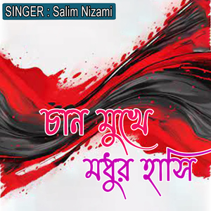 চান মুখে মধুর হাসি