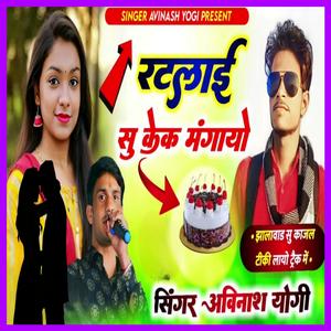 रटलाई सु केक मंगायो ये जानूडी म्हारी