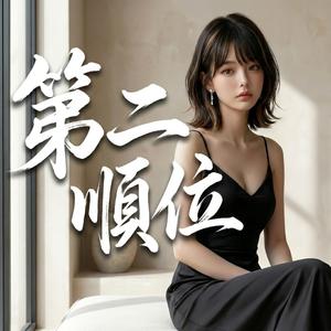 第二順位