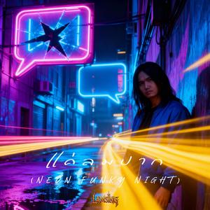 แค่ลมปาก (Neon Funky Night)