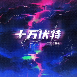 十万伏特（Sample this）