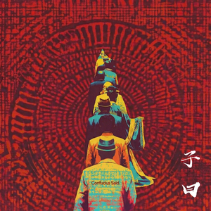 子曰 (feat.于小四)