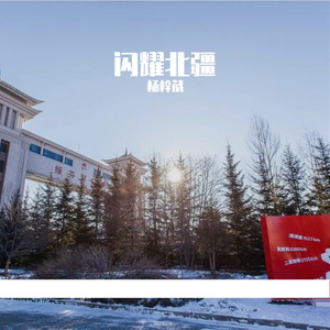 闪耀北疆