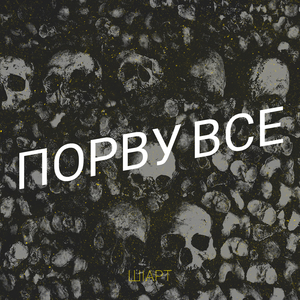 Порву все