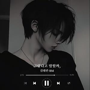 그립다고 말할까,