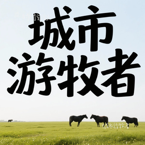 城市游牧者