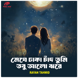 মেঘে ঢাকা চাঁদ তুমি তবু আলো ঝরে