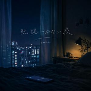 既読つかない夜