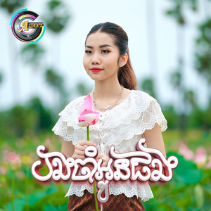 បងចាំអូនផង