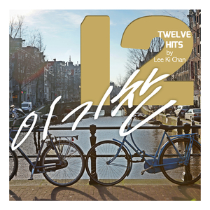 그댄 행복에 살텐데