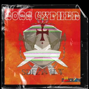 山大附中远征军说唱社2022CYPHER(Prod by Red killer)